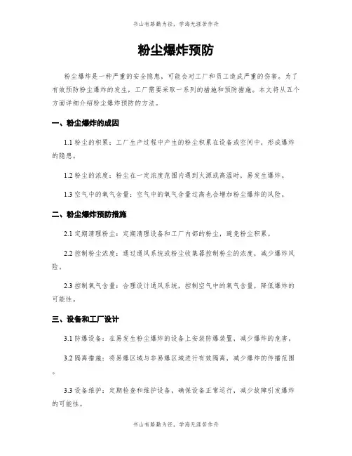 粉尘爆炸预防