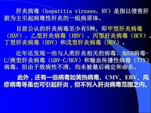 肝炎病毒病原生物学