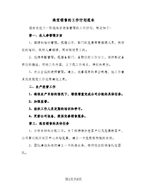 珠宝销售的工作计划范本(5篇)