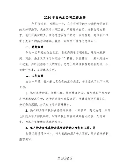 2024年自来水公司工作总结(三篇)
