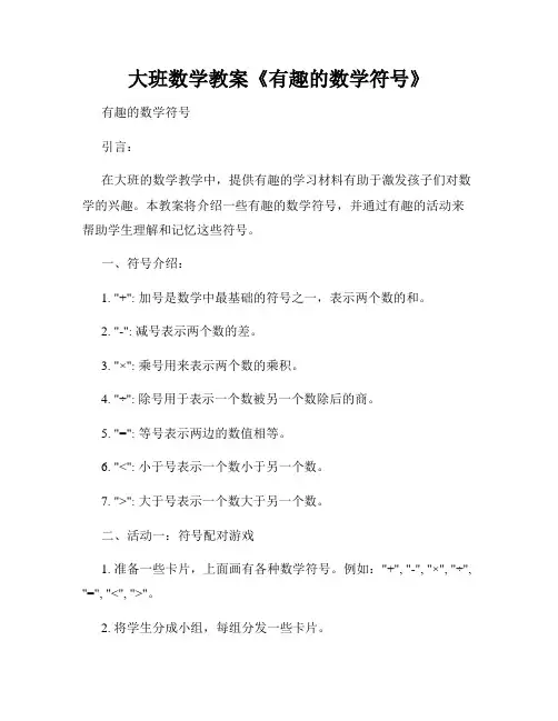 大班数学教案《有趣的数学符号》