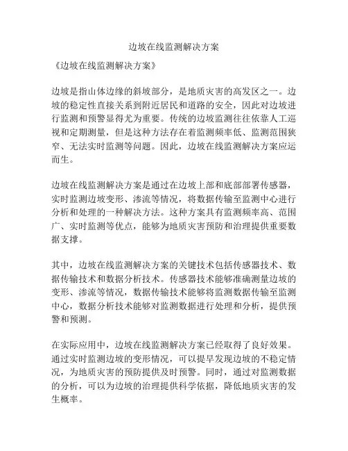 边坡在线监测解决方案