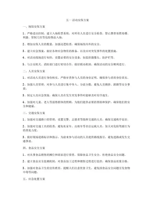 五一 活动安保方案