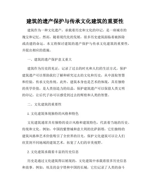 建筑的遗产保护与传承文化建筑的重要性