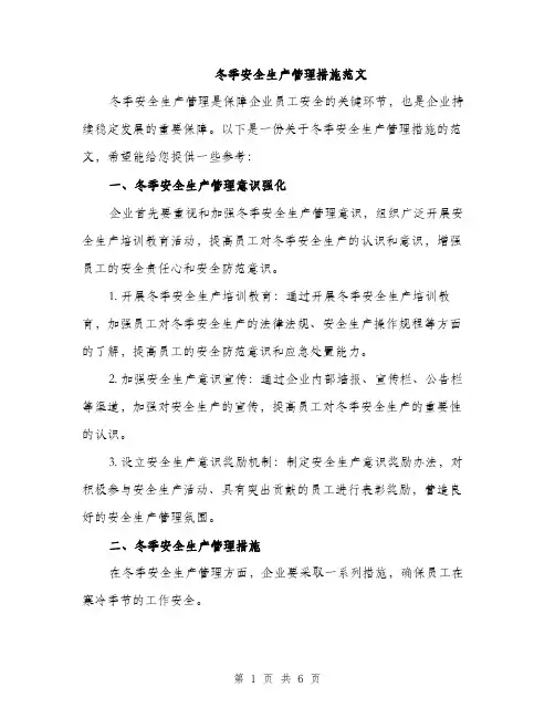 冬季安全生产管理措施范文（二篇）