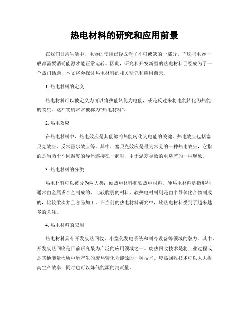 热电材料的研究和应用前景
