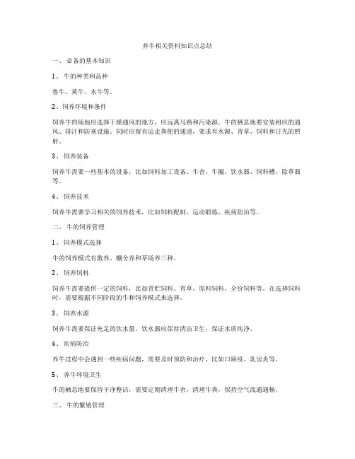 养牛相关资料知识点总结