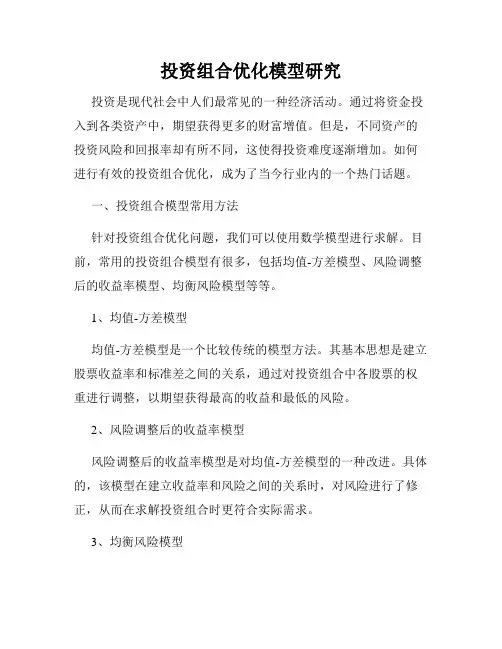 投资组合优化模型研究