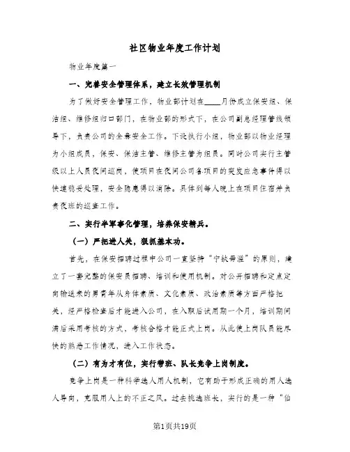 社区物业年度工作计划(7篇)