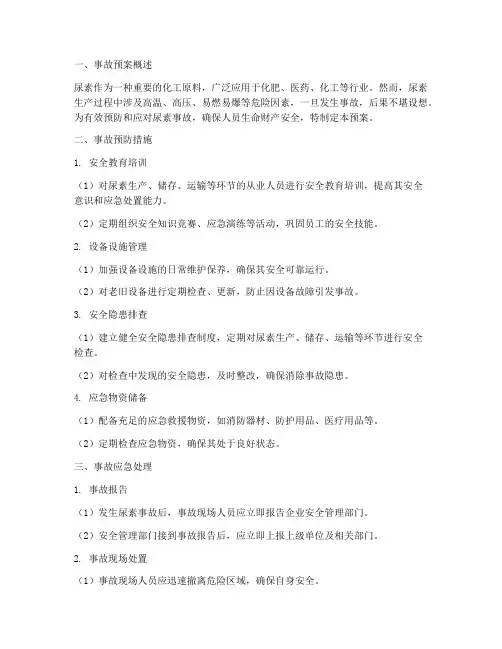 尿素事故预案及处理