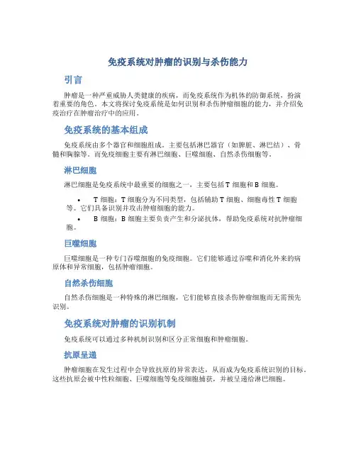免疫系统对肿瘤的识别与杀伤能力