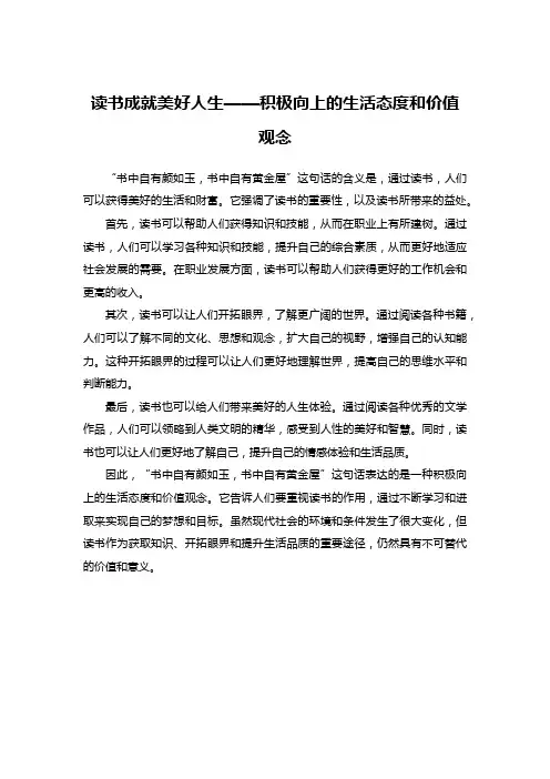 读书成就美好人生——积极向上的生活态度和价值观念