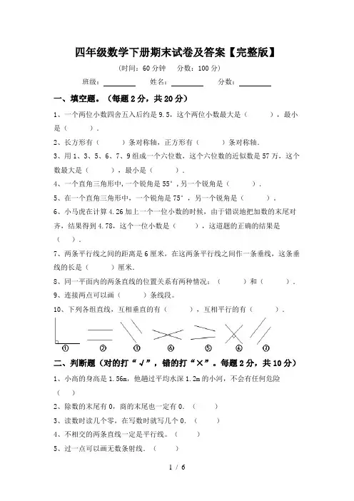 四年级数学下册期末试卷及答案【完整版】