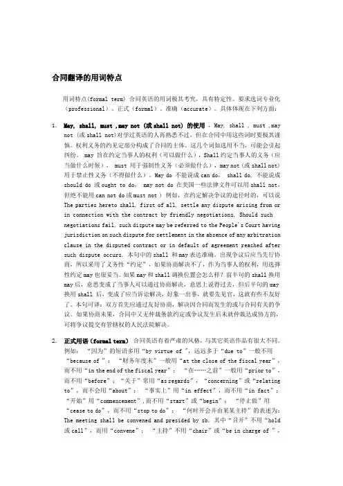 合同翻译的用词特点