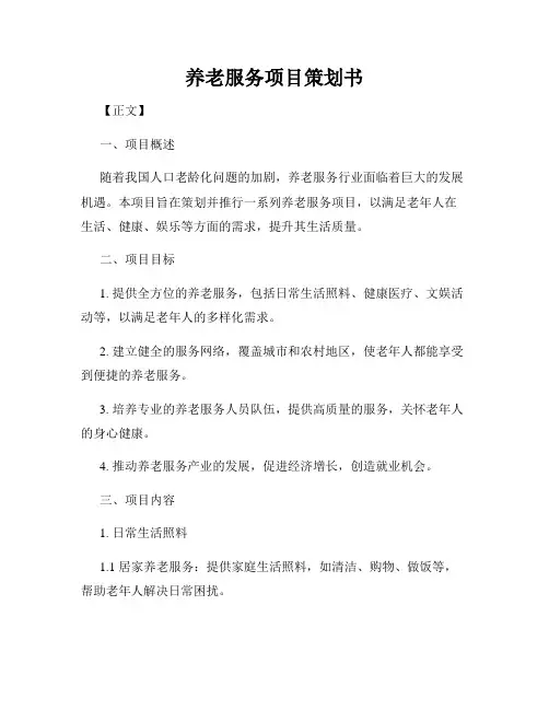 养老服务项目策划书