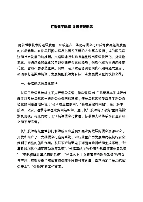 打造数字航道发展智能航运