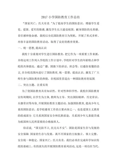 2017小学国防教育工作总结
