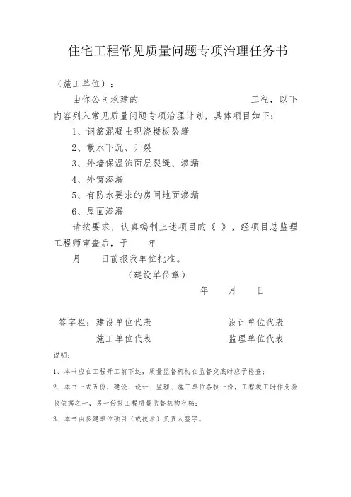 住宅工程常见质量问题防治任务书、专项治理自评报告、治理评估报告
