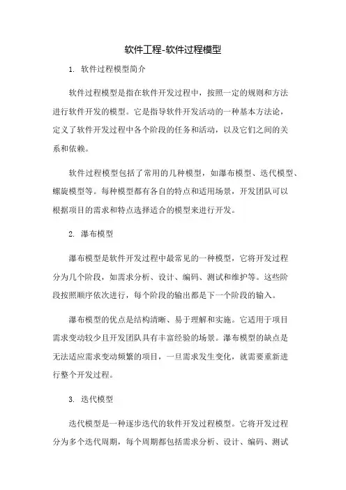 软件工程-软件过程模型