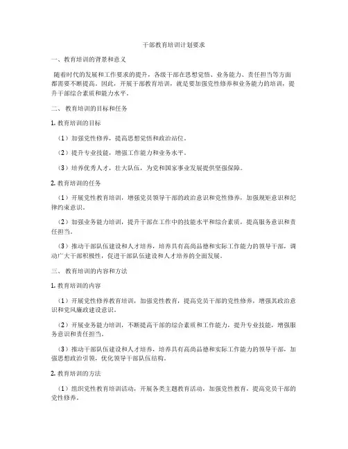 干部教育培训计划要求