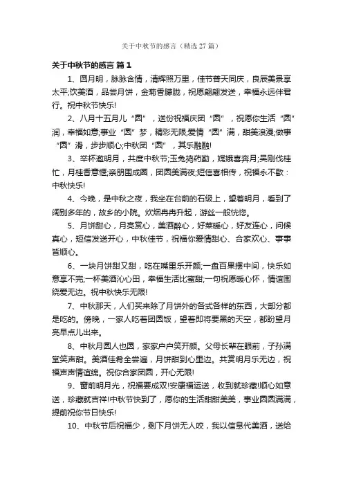 关于中秋节的感言（精选27篇）