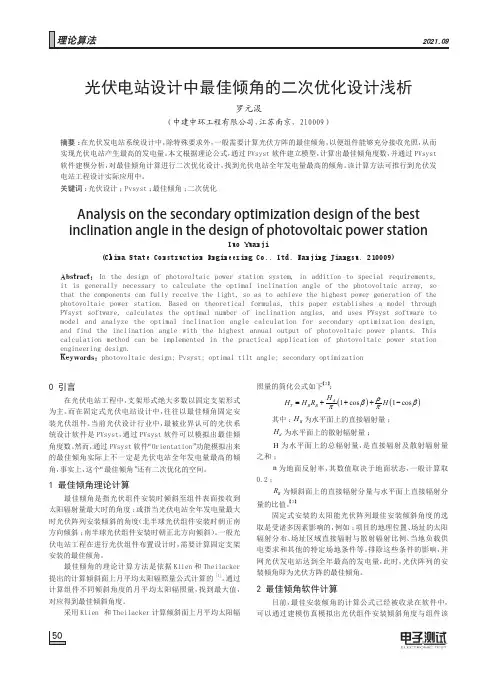 光伏电站设计中最佳倾角的二次优化设计浅析