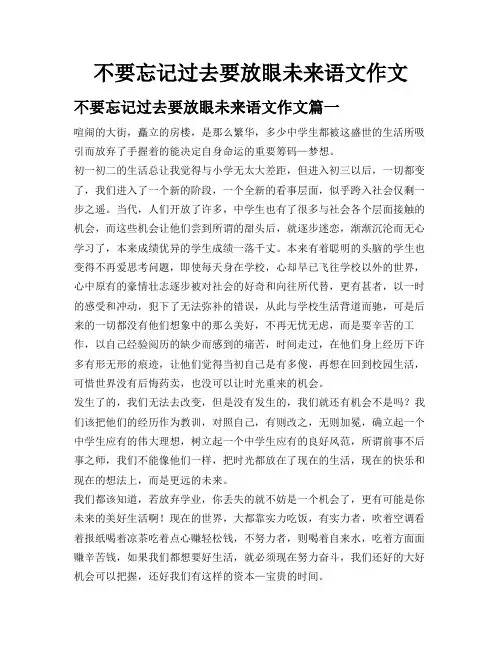 不要忘记过去要放眼未来语文作文