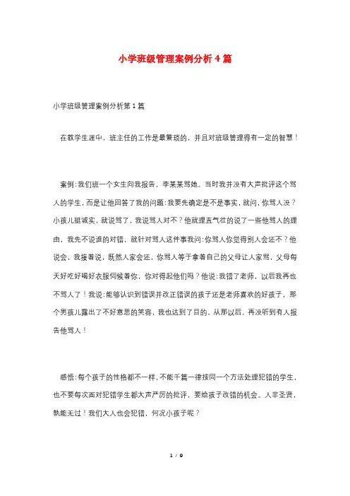 小学班级管理案例分析4篇