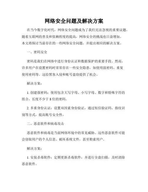 网络安全问题及解决方案