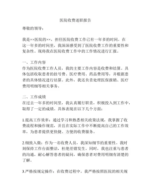 医院收费述职报告