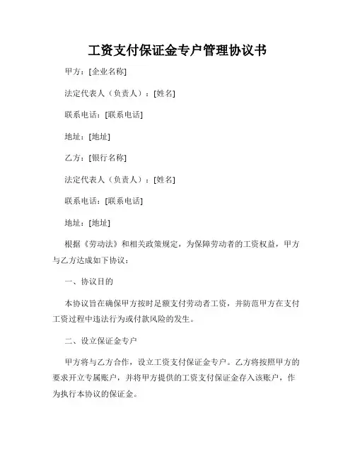 工资支付保证金专户管理协议书