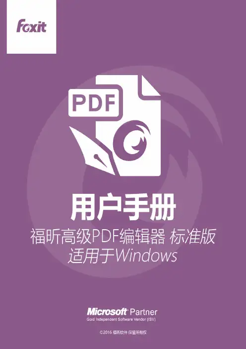 福昕高级 PDF 编辑器标准版 用户手册说明书