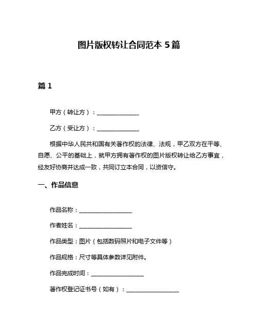 图片版权转让合同范本5篇