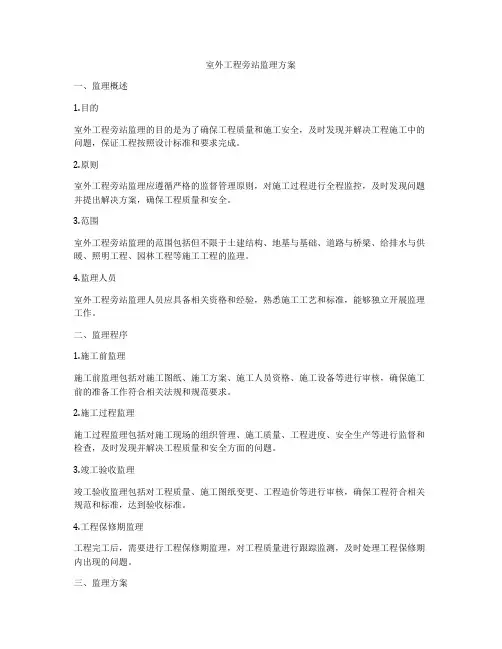 室外工程旁站监理方案