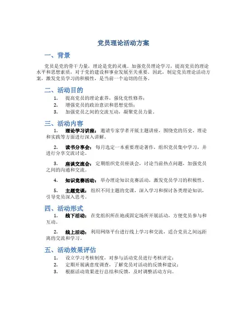 党员理论活动方案