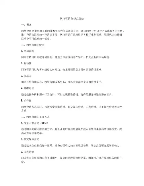 网络营销 知识点总结