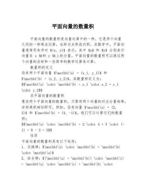 平面向量的数量积