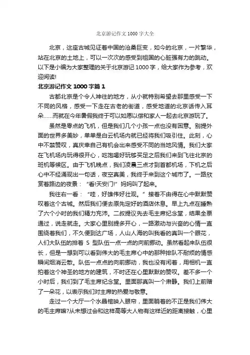 北京游记作文1000字大全_游记作文_