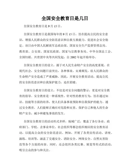 全国安全教育日是几日