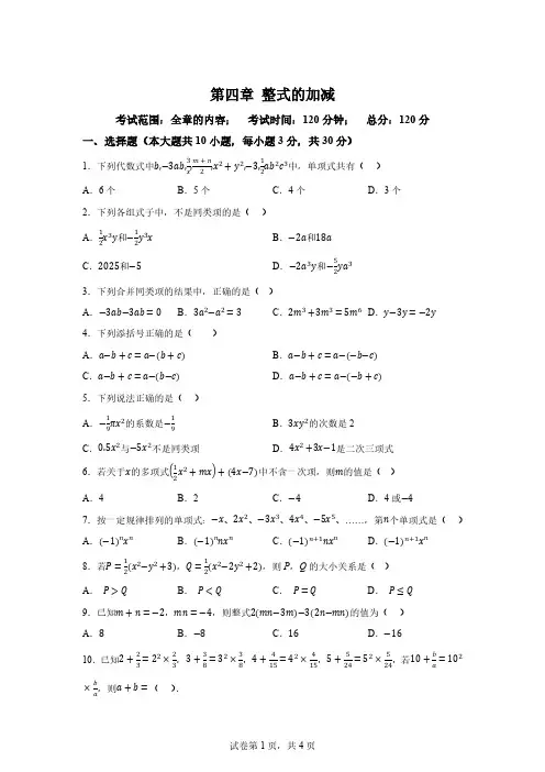 2024-2025学年七年级数学上册第四章 整式的加减 单元测试题(含解析)