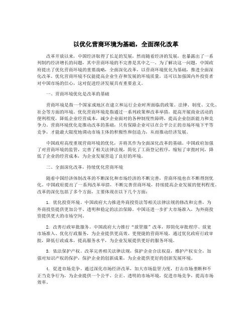 以优化营商环境为基础,全面深化改革