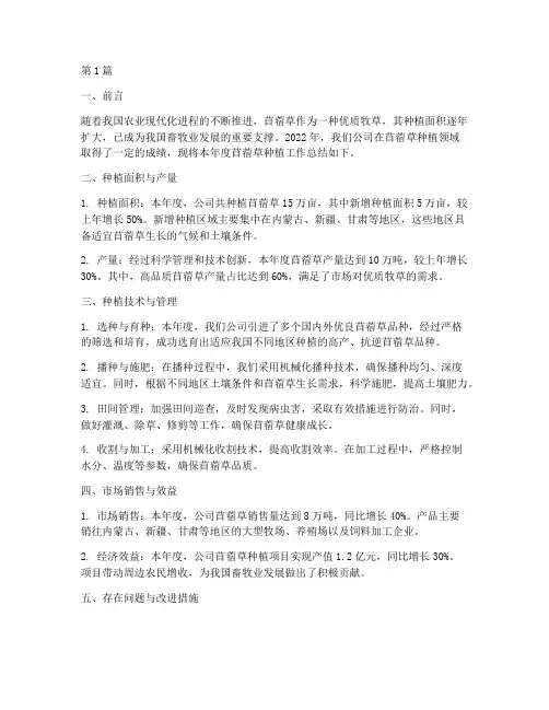 苜蓿草种植年底工作总结(3篇)