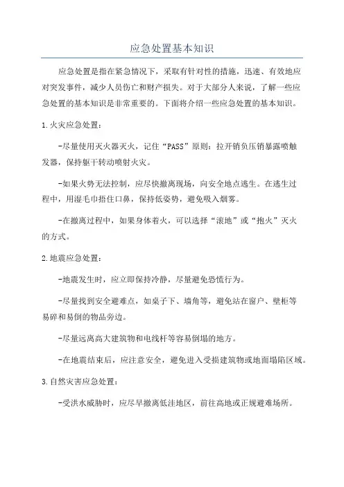 应急处置基本知识