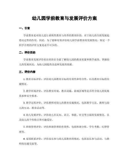 幼儿园学前教育与发展评价方案