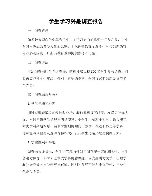 学生学习兴趣调查报告
