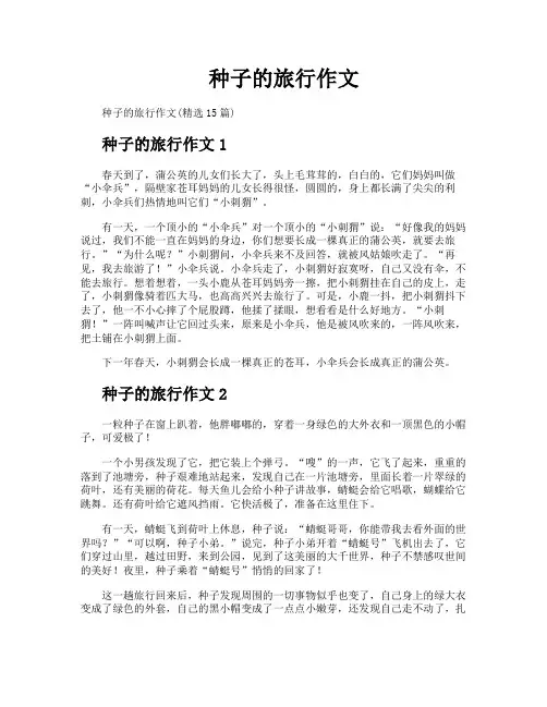 种子的旅行作文