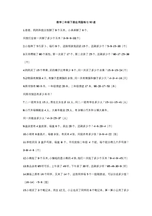 数学二年级下册应用题练习50道