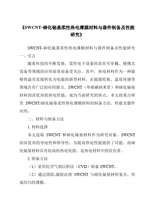 《SWCNT-碲化铋基柔性热电薄膜材料与器件制备及性能研究》