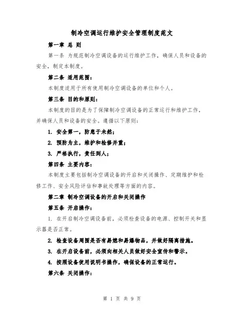 制冷空调运行维护安全管理制度范文(三篇)