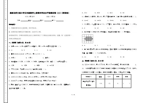 最新北师大版小学五年级数学上册期末学业水平检测试卷(三)(附答案)